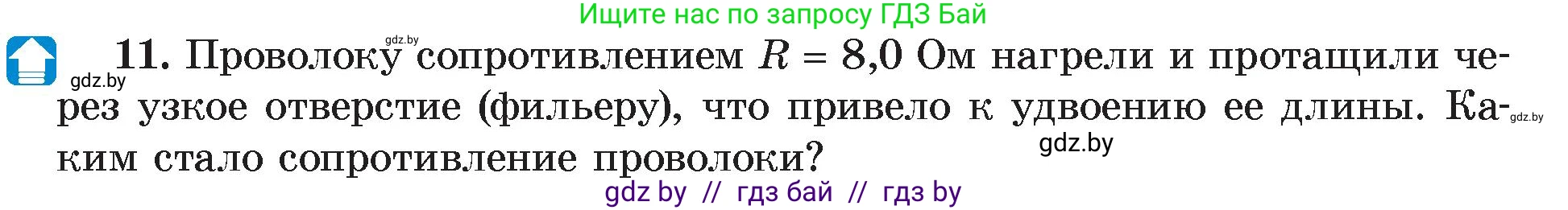 Физика, 8 класс Учебник, авторы: Исаченкова Лариса Артёмовна, Громыко Елена Владимировна, Дорофейчик Владимир Владимирович, Лещинский Юрий Дмитриевич, издательство Адукацыя i выхаванне, Минск, 2024, страница 93, номер 11, Условие