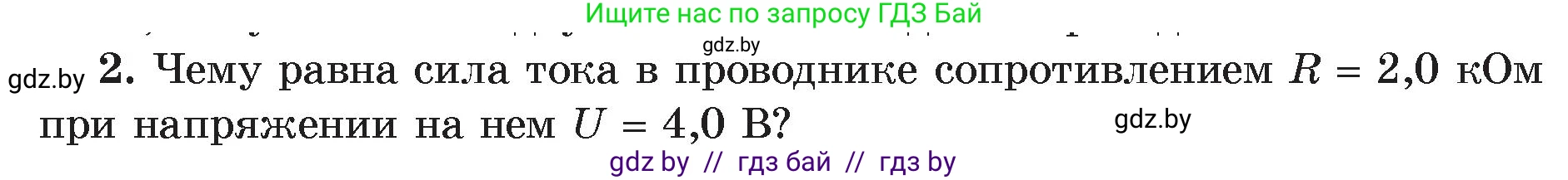 Физика, 8 класс Учебник, авторы: Исаченкова Лариса Артёмовна, Громыко Елена Владимировна, Дорофейчик Владимир Владимирович, Лещинский Юрий Дмитриевич, издательство Адукацыя i выхаванне, Минск, 2024, страница 92, номер 2, Условие