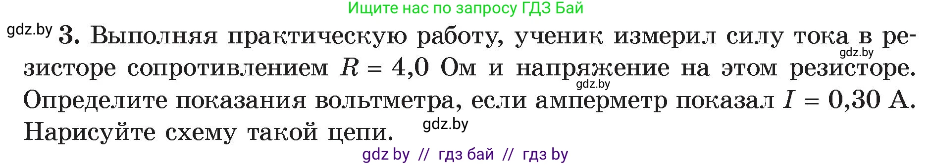 Физика, 8 класс Учебник, авторы: Исаченкова Лариса Артёмовна, Громыко Елена Владимировна, Дорофейчик Владимир Владимирович, Лещинский Юрий Дмитриевич, издательство Адукацыя i выхаванне, Минск, 2024, страница 92, номер 3, Условие