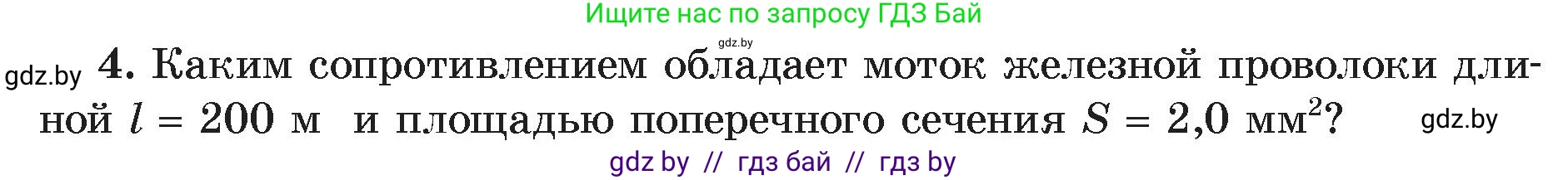 Физика, 8 класс Учебник, авторы: Исаченкова Лариса Артёмовна, Громыко Елена Владимировна, Дорофейчик Владимир Владимирович, Лещинский Юрий Дмитриевич, издательство Адукацыя i выхаванне, Минск, 2024, страница 92, номер 4, Условие