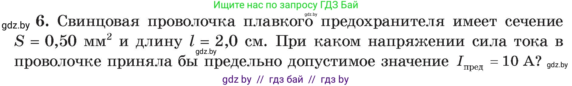 Физика, 8 класс Учебник, авторы: Исаченкова Лариса Артёмовна, Громыко Елена Владимировна, Дорофейчик Владимир Владимирович, Лещинский Юрий Дмитриевич, издательство Адукацыя i выхаванне, Минск, 2024, страница 92, номер 6, Условие