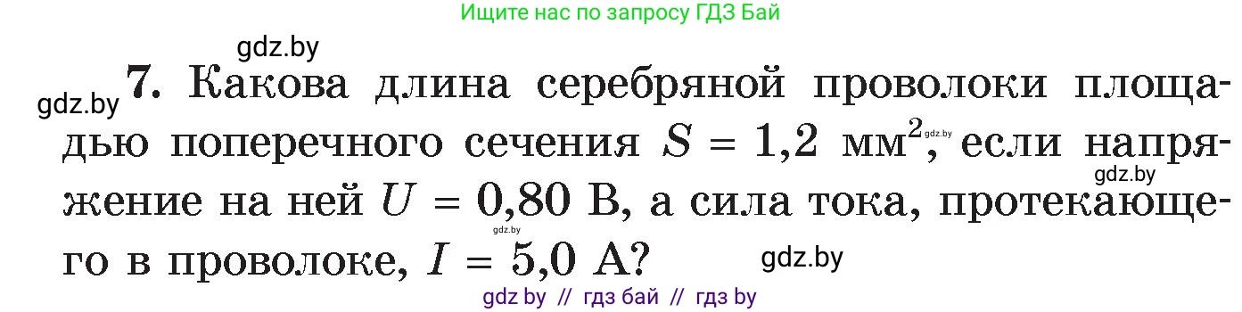 Физика, 8 класс Учебник, авторы: Исаченкова Лариса Артёмовна, Громыко Елена Владимировна, Дорофейчик Владимир Владимирович, Лещинский Юрий Дмитриевич, издательство Адукацыя i выхаванне, Минск, 2024, страница 93, номер 7, Условие
