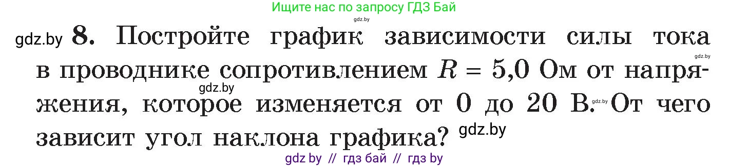 Физика, 8 класс Учебник, авторы: Исаченкова Лариса Артёмовна, Громыко Елена Владимировна, Дорофейчик Владимир Владимирович, Лещинский Юрий Дмитриевич, издательство Адукацыя i выхаванне, Минск, 2024, страница 93, номер 8, Условие