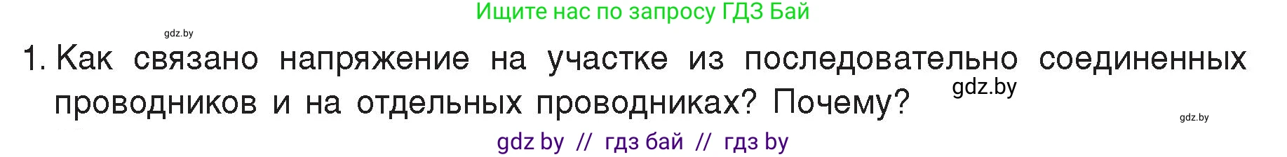 Физика, 8 класс Учебник, авторы: Исаченкова Лариса Артёмовна, Громыко Елена Владимировна, Дорофейчик Владимир Владимирович, Лещинский Юрий Дмитриевич, издательство Адукацыя i выхаванне, Минск, 2024, страница 96, номер 1, Условие