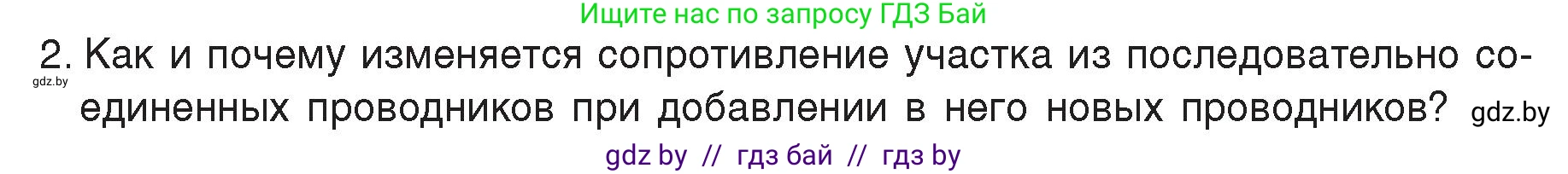 Физика, 8 класс Учебник, авторы: Исаченкова Лариса Артёмовна, Громыко Елена Владимировна, Дорофейчик Владимир Владимирович, Лещинский Юрий Дмитриевич, издательство Адукацыя i выхаванне, Минск, 2024, страница 96, номер 2, Условие