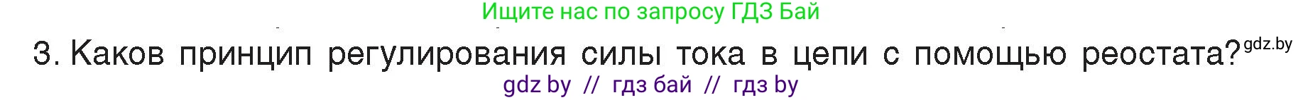 Физика, 8 класс Учебник, авторы: Исаченкова Лариса Артёмовна, Громыко Елена Владимировна, Дорофейчик Владимир Владимирович, Лещинский Юрий Дмитриевич, издательство Адукацыя i выхаванне, Минск, 2024, страница 96, номер 3, Условие