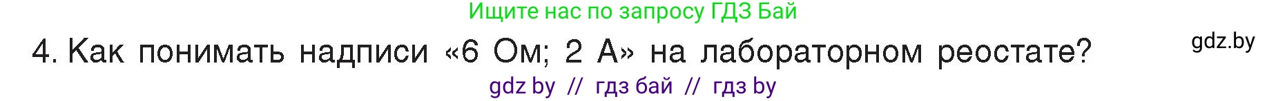 Физика, 8 класс Учебник, авторы: Исаченкова Лариса Артёмовна, Громыко Елена Владимировна, Дорофейчик Владимир Владимирович, Лещинский Юрий Дмитриевич, издательство Адукацыя i выхаванне, Минск, 2024, страница 96, номер 4, Условие