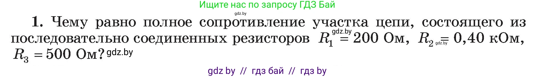 Физика, 8 класс Учебник, авторы: Исаченкова Лариса Артёмовна, Громыко Елена Владимировна, Дорофейчик Владимир Владимирович, Лещинский Юрий Дмитриевич, издательство Адукацыя i выхаванне, Минск, 2024, страница 97, номер 1, Условие