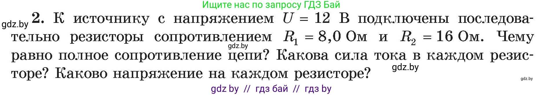 Физика, 8 класс Учебник, авторы: Исаченкова Лариса Артёмовна, Громыко Елена Владимировна, Дорофейчик Владимир Владимирович, Лещинский Юрий Дмитриевич, издательство Адукацыя i выхаванне, Минск, 2024, страница 97, номер 2, Условие