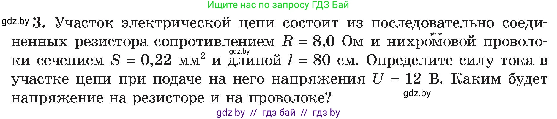 Физика, 8 класс Учебник, авторы: Исаченкова Лариса Артёмовна, Громыко Елена Владимировна, Дорофейчик Владимир Владимирович, Лещинский Юрий Дмитриевич, издательство Адукацыя i выхаванне, Минск, 2024, страница 97, номер 3, Условие