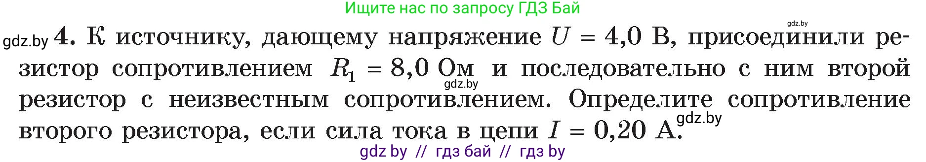 Физика, 8 класс Учебник, авторы: Исаченкова Лариса Артёмовна, Громыко Елена Владимировна, Дорофейчик Владимир Владимирович, Лещинский Юрий Дмитриевич, издательство Адукацыя i выхаванне, Минск, 2024, страница 97, номер 4, Условие