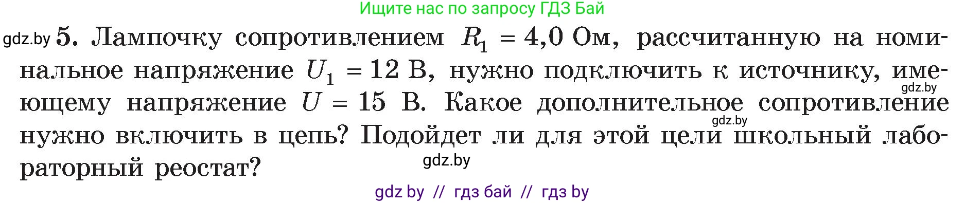 Физика, 8 класс Учебник, авторы: Исаченкова Лариса Артёмовна, Громыко Елена Владимировна, Дорофейчик Владимир Владимирович, Лещинский Юрий Дмитриевич, издательство Адукацыя i выхаванне, Минск, 2024, страница 97, номер 5, Условие