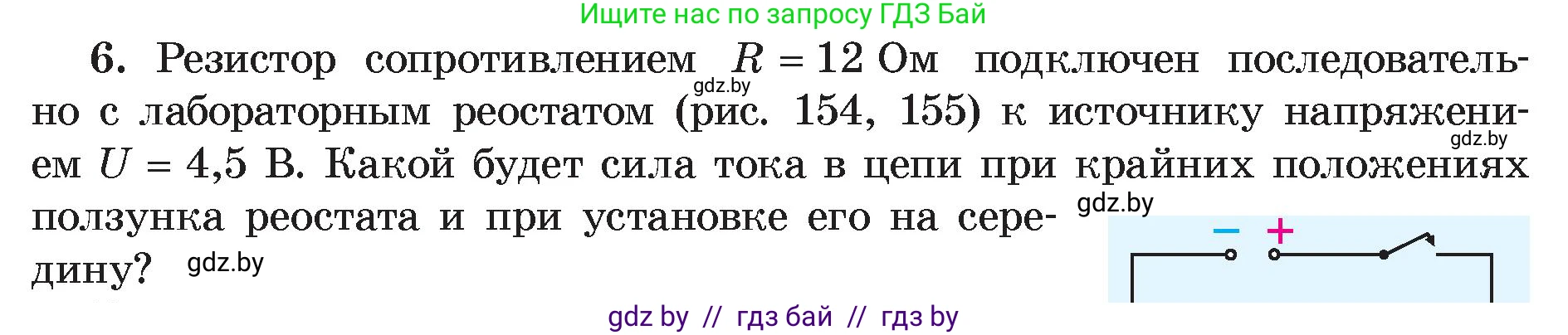 Физика, 8 класс Учебник, авторы: Исаченкова Лариса Артёмовна, Громыко Елена Владимировна, Дорофейчик Владимир Владимирович, Лещинский Юрий Дмитриевич, издательство Адукацыя i выхаванне, Минск, 2024, страница 97, номер 6, Условие