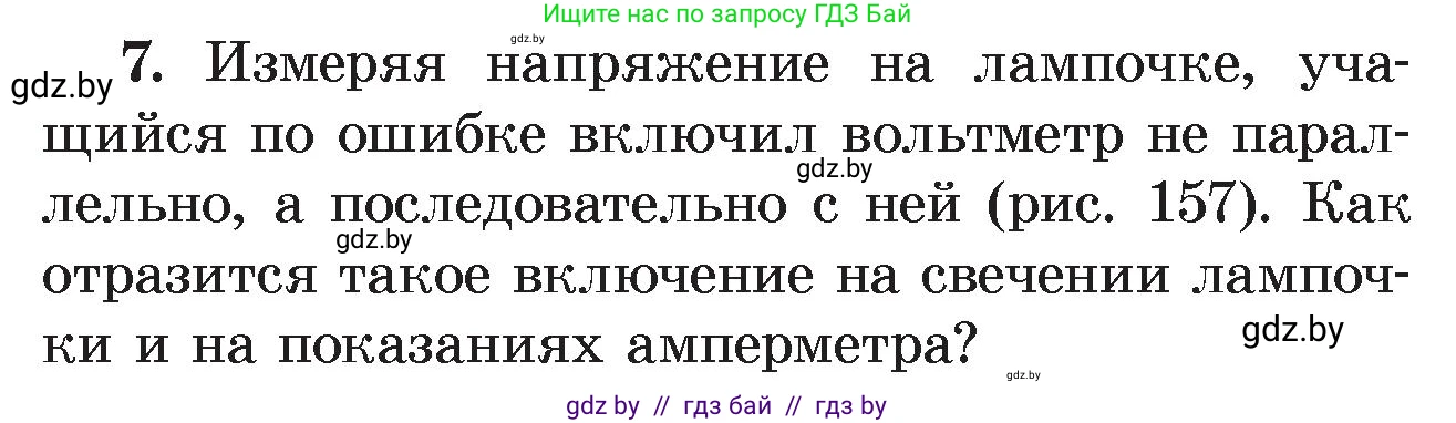 Физика, 8 класс Учебник, авторы: Исаченкова Лариса Артёмовна, Громыко Елена Владимировна, Дорофейчик Владимир Владимирович, Лещинский Юрий Дмитриевич, издательство Адукацыя i выхаванне, Минск, 2024, страница 97, номер 7, Условие