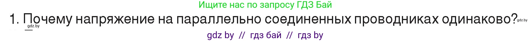 Физика, 8 класс Учебник, авторы: Исаченкова Лариса Артёмовна, Громыко Елена Владимировна, Дорофейчик Владимир Владимирович, Лещинский Юрий Дмитриевич, издательство Адукацыя i выхаванне, Минск, 2024, страница 100, номер 1, Условие