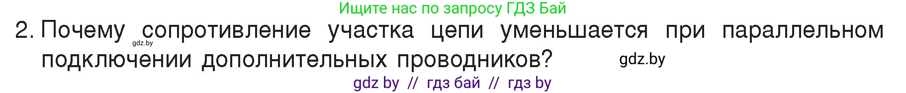 Физика, 8 класс Учебник, авторы: Исаченкова Лариса Артёмовна, Громыко Елена Владимировна, Дорофейчик Владимир Владимирович, Лещинский Юрий Дмитриевич, издательство Адукацыя i выхаванне, Минск, 2024, страница 100, номер 2, Условие