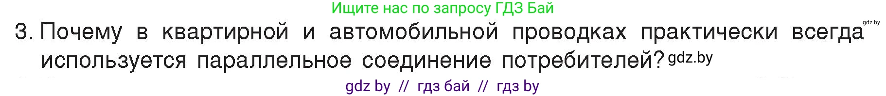Физика, 8 класс Учебник, авторы: Исаченкова Лариса Артёмовна, Громыко Елена Владимировна, Дорофейчик Владимир Владимирович, Лещинский Юрий Дмитриевич, издательство Адукацыя i выхаванне, Минск, 2024, страница 100, номер 3, Условие