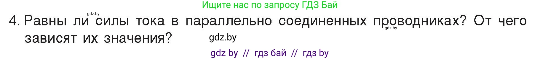Физика, 8 класс Учебник, авторы: Исаченкова Лариса Артёмовна, Громыко Елена Владимировна, Дорофейчик Владимир Владимирович, Лещинский Юрий Дмитриевич, издательство Адукацыя i выхаванне, Минск, 2024, страница 100, номер 4, Условие