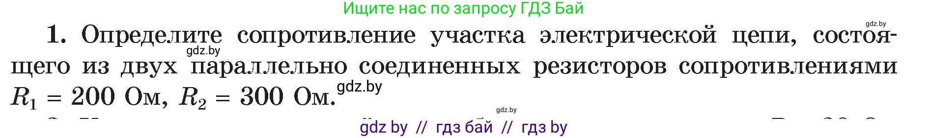 Физика, 8 класс Учебник, авторы: Исаченкова Лариса Артёмовна, Громыко Елена Владимировна, Дорофейчик Владимир Владимирович, Лещинский Юрий Дмитриевич, издательство Адукацыя i выхаванне, Минск, 2024, страница 101, номер 1, Условие