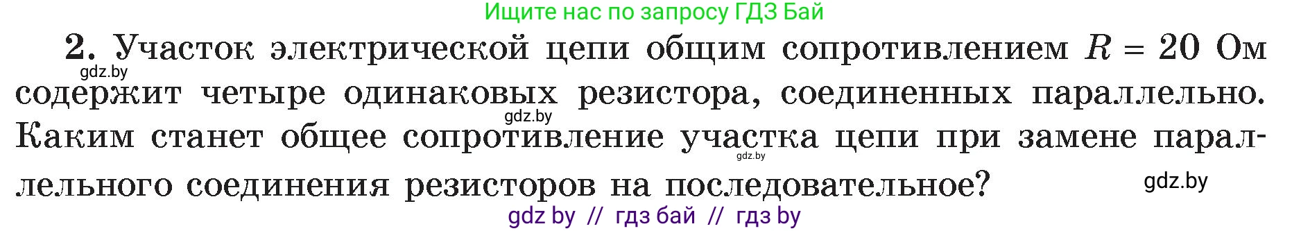 Физика, 8 класс Учебник, авторы: Исаченкова Лариса Артёмовна, Громыко Елена Владимировна, Дорофейчик Владимир Владимирович, Лещинский Юрий Дмитриевич, издательство Адукацыя i выхаванне, Минск, 2024, страница 101, номер 2, Условие