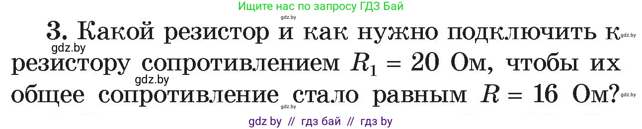 Физика, 8 класс Учебник, авторы: Исаченкова Лариса Артёмовна, Громыко Елена Владимировна, Дорофейчик Владимир Владимирович, Лещинский Юрий Дмитриевич, издательство Адукацыя i выхаванне, Минск, 2024, страница 101, номер 3, Условие
