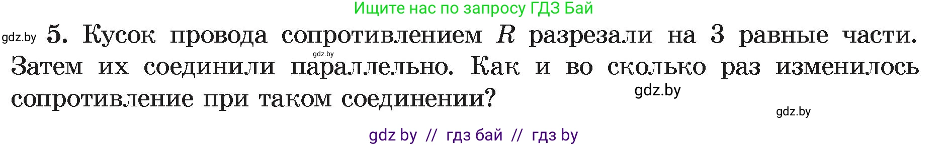 Физика, 8 класс Учебник, авторы: Исаченкова Лариса Артёмовна, Громыко Елена Владимировна, Дорофейчик Владимир Владимирович, Лещинский Юрий Дмитриевич, издательство Адукацыя i выхаванне, Минск, 2024, страница 101, номер 5, Условие