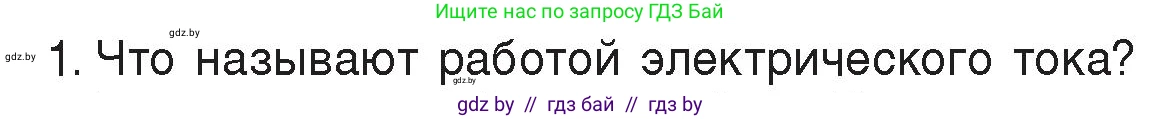 Физика, 8 класс Учебник, авторы: Исаченкова Лариса Артёмовна, Громыко Елена Владимировна, Дорофейчик Владимир Владимирович, Лещинский Юрий Дмитриевич, издательство Адукацыя i выхаванне, Минск, 2024, страница 104, номер 1, Условие