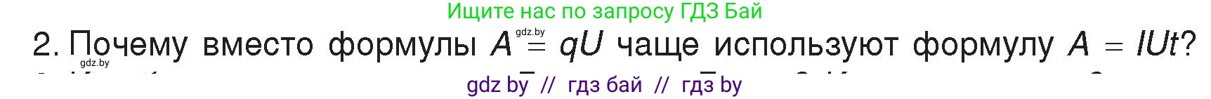 Физика, 8 класс Учебник, авторы: Исаченкова Лариса Артёмовна, Громыко Елена Владимировна, Дорофейчик Владимир Владимирович, Лещинский Юрий Дмитриевич, издательство Адукацыя i выхаванне, Минск, 2024, страница 104, номер 2, Условие