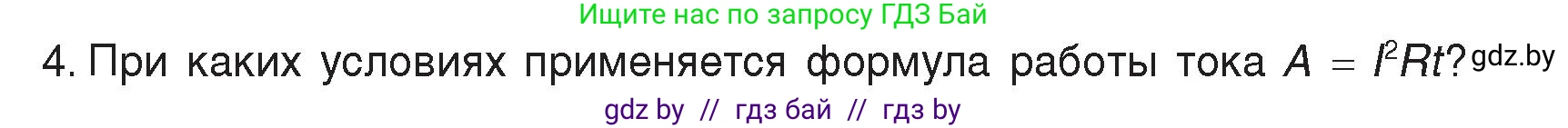 Физика, 8 класс Учебник, авторы: Исаченкова Лариса Артёмовна, Громыко Елена Владимировна, Дорофейчик Владимир Владимирович, Лещинский Юрий Дмитриевич, издательство Адукацыя i выхаванне, Минск, 2024, страница 104, номер 4, Условие