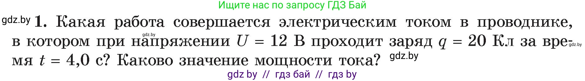 Физика, 8 класс Учебник, авторы: Исаченкова Лариса Артёмовна, Громыко Елена Владимировна, Дорофейчик Владимир Владимирович, Лещинский Юрий Дмитриевич, издательство Адукацыя i выхаванне, Минск, 2024, страница 105, номер 1, Условие