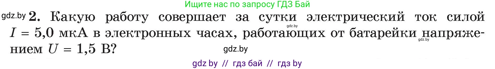 Физика, 8 класс Учебник, авторы: Исаченкова Лариса Артёмовна, Громыко Елена Владимировна, Дорофейчик Владимир Владимирович, Лещинский Юрий Дмитриевич, издательство Адукацыя i выхаванне, Минск, 2024, страница 105, номер 2, Условие