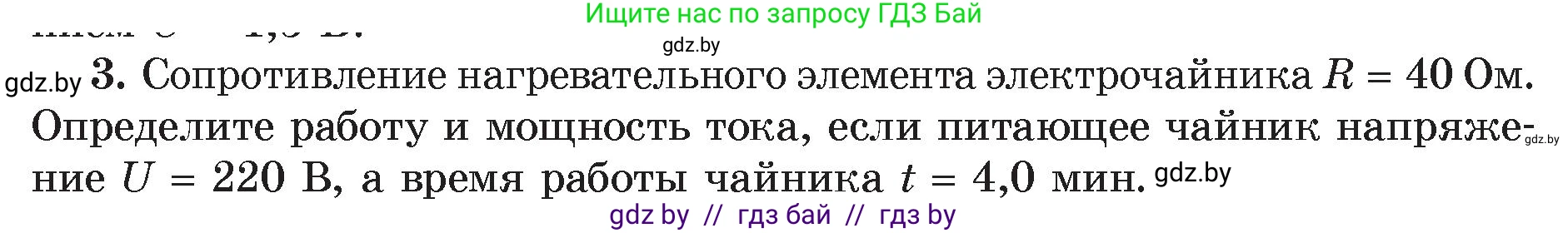 Физика, 8 класс Учебник, авторы: Исаченкова Лариса Артёмовна, Громыко Елена Владимировна, Дорофейчик Владимир Владимирович, Лещинский Юрий Дмитриевич, издательство Адукацыя i выхаванне, Минск, 2024, страница 105, номер 3, Условие