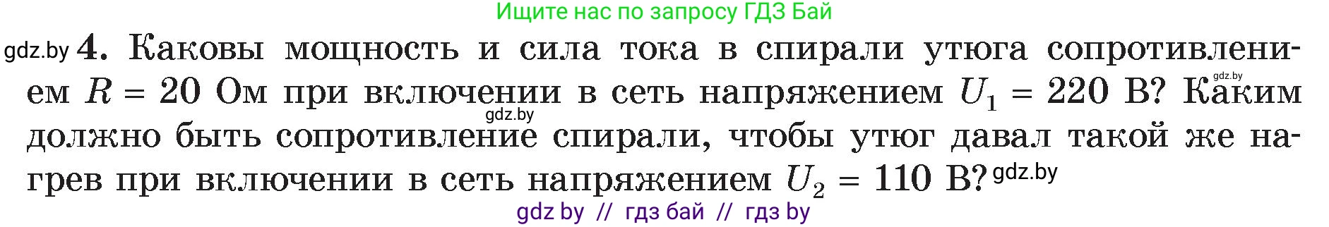 Физика, 8 класс Учебник, авторы: Исаченкова Лариса Артёмовна, Громыко Елена Владимировна, Дорофейчик Владимир Владимирович, Лещинский Юрий Дмитриевич, издательство Адукацыя i выхаванне, Минск, 2024, страница 105, номер 4, Условие