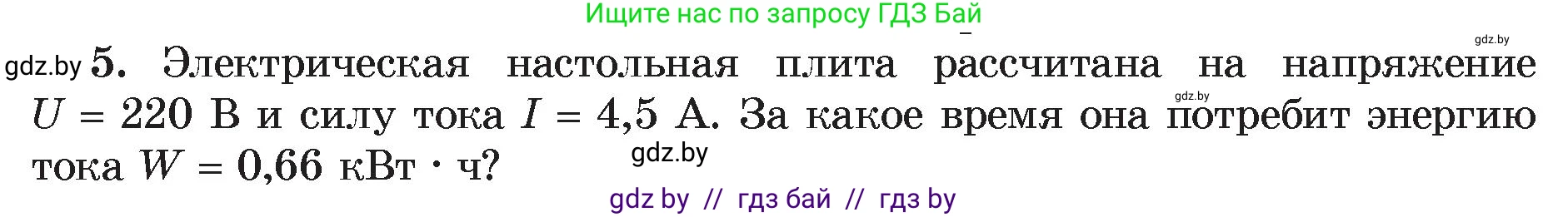 Физика, 8 класс Учебник, авторы: Исаченкова Лариса Артёмовна, Громыко Елена Владимировна, Дорофейчик Владимир Владимирович, Лещинский Юрий Дмитриевич, издательство Адукацыя i выхаванне, Минск, 2024, страница 105, номер 5, Условие