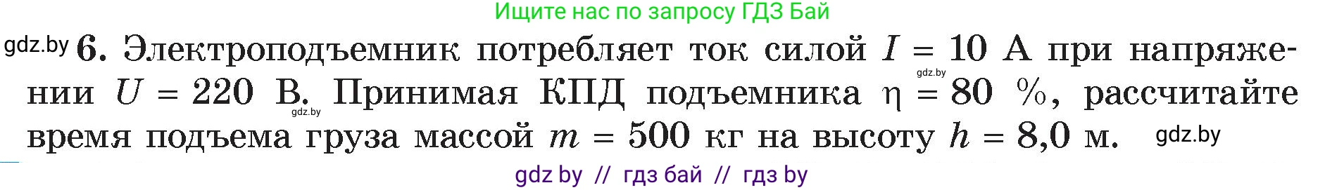 Физика, 8 класс Учебник, авторы: Исаченкова Лариса Артёмовна, Громыко Елена Владимировна, Дорофейчик Владимир Владимирович, Лещинский Юрий Дмитриевич, издательство Адукацыя i выхаванне, Минск, 2024, страница 105, номер 6, Условие