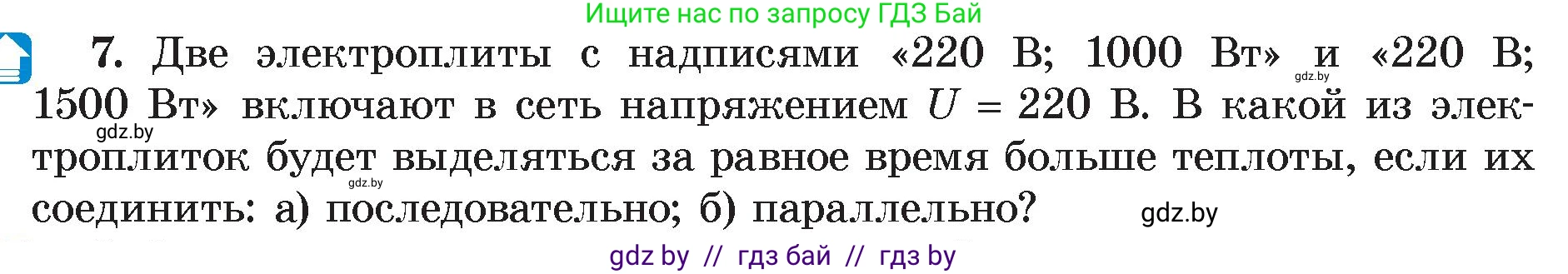 Физика, 8 класс Учебник, авторы: Исаченкова Лариса Артёмовна, Громыко Елена Владимировна, Дорофейчик Владимир Владимирович, Лещинский Юрий Дмитриевич, издательство Адукацыя i выхаванне, Минск, 2024, страница 105, номер 7, Условие