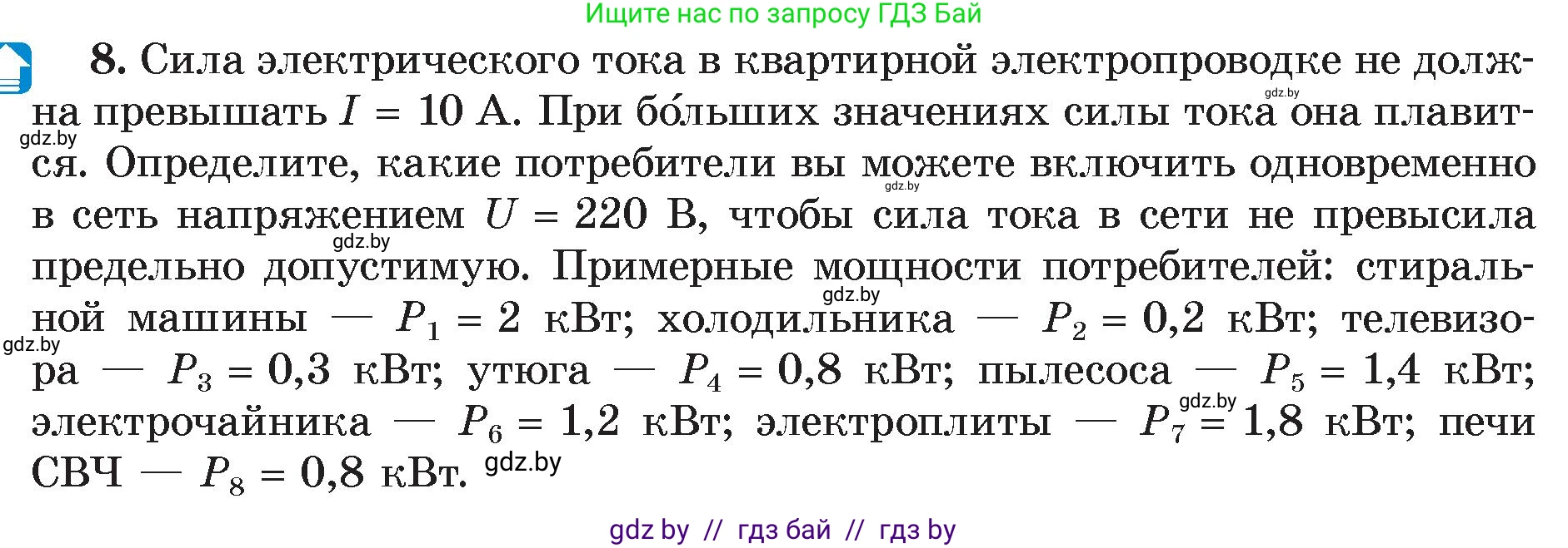 Физика, 8 класс Учебник, авторы: Исаченкова Лариса Артёмовна, Громыко Елена Владимировна, Дорофейчик Владимир Владимирович, Лещинский Юрий Дмитриевич, издательство Адукацыя i выхаванне, Минск, 2024, страница 105, номер 8, Условие
