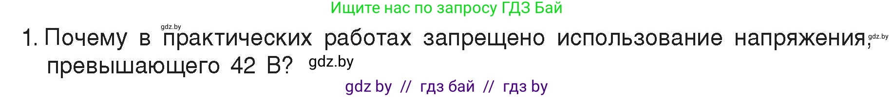 Физика, 8 класс Учебник, авторы: Исаченкова Лариса Артёмовна, Громыко Елена Владимировна, Дорофейчик Владимир Владимирович, Лещинский Юрий Дмитриевич, издательство Адукацыя i выхаванне, Минск, 2024, страница 109, номер 1, Условие