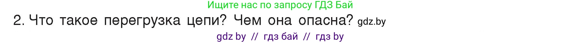 Физика, 8 класс Учебник, авторы: Исаченкова Лариса Артёмовна, Громыко Елена Владимировна, Дорофейчик Владимир Владимирович, Лещинский Юрий Дмитриевич, издательство Адукацыя i выхаванне, Минск, 2024, страница 109, номер 2, Условие