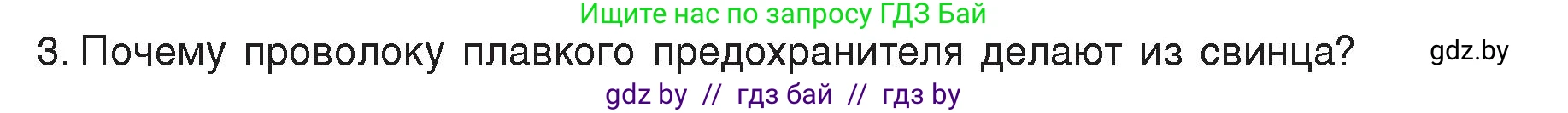 Физика, 8 класс Учебник, авторы: Исаченкова Лариса Артёмовна, Громыко Елена Владимировна, Дорофейчик Владимир Владимирович, Лещинский Юрий Дмитриевич, издательство Адукацыя i выхаванне, Минск, 2024, страница 109, номер 3, Условие