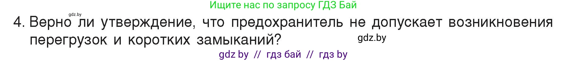 Физика, 8 класс Учебник, авторы: Исаченкова Лариса Артёмовна, Громыко Елена Владимировна, Дорофейчик Владимир Владимирович, Лещинский Юрий Дмитриевич, издательство Адукацыя i выхаванне, Минск, 2024, страница 109, номер 4, Условие