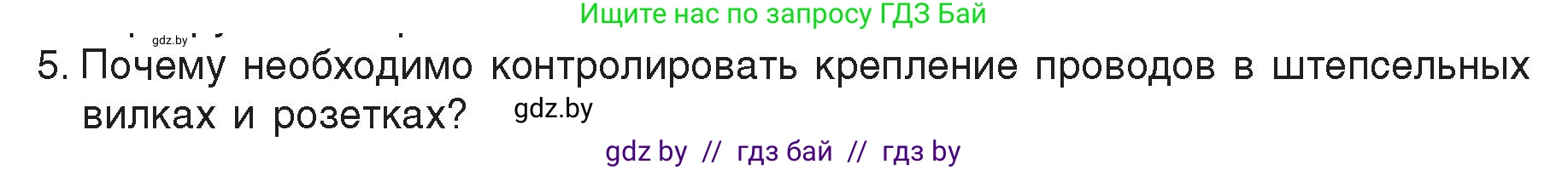 Физика, 8 класс Учебник, авторы: Исаченкова Лариса Артёмовна, Громыко Елена Владимировна, Дорофейчик Владимир Владимирович, Лещинский Юрий Дмитриевич, издательство Адукацыя i выхаванне, Минск, 2024, страница 109, номер 5, Условие