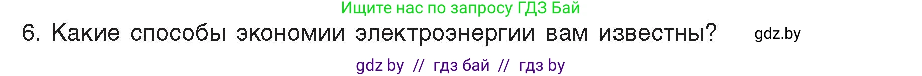 Физика, 8 класс Учебник, авторы: Исаченкова Лариса Артёмовна, Громыко Елена Владимировна, Дорофейчик Владимир Владимирович, Лещинский Юрий Дмитриевич, издательство Адукацыя i выхаванне, Минск, 2024, страница 109, номер 6, Условие