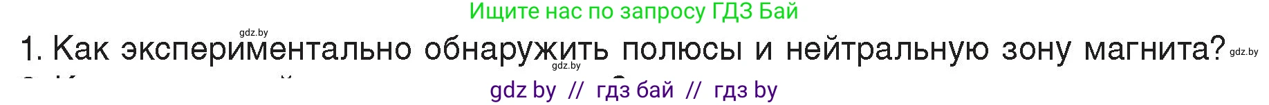 Физика, 8 класс Учебник, авторы: Исаченкова Лариса Артёмовна, Громыко Елена Владимировна, Дорофейчик Владимир Владимирович, Лещинский Юрий Дмитриевич, издательство Адукацыя i выхаванне, Минск, 2024, страница 113, номер 1, Условие