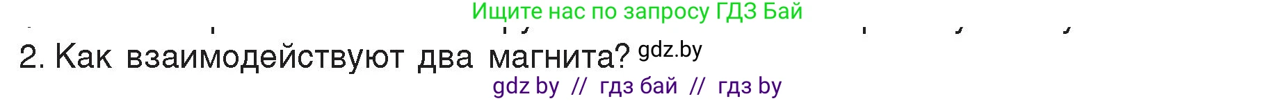 Физика, 8 класс Учебник, авторы: Исаченкова Лариса Артёмовна, Громыко Елена Владимировна, Дорофейчик Владимир Владимирович, Лещинский Юрий Дмитриевич, издательство Адукацыя i выхаванне, Минск, 2024, страница 113, номер 2, Условие