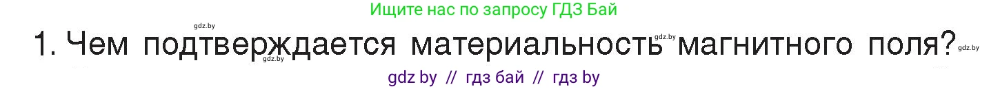 Физика, 8 класс Учебник, авторы: Исаченкова Лариса Артёмовна, Громыко Елена Владимировна, Дорофейчик Владимир Владимирович, Лещинский Юрий Дмитриевич, издательство Адукацыя i выхаванне, Минск, 2024, страница 116, номер 1, Условие