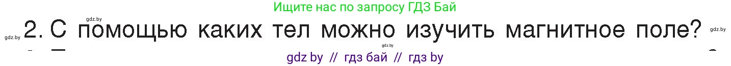 Физика, 8 класс Учебник, авторы: Исаченкова Лариса Артёмовна, Громыко Елена Владимировна, Дорофейчик Владимир Владимирович, Лещинский Юрий Дмитриевич, издательство Адукацыя i выхаванне, Минск, 2024, страница 116, номер 2, Условие