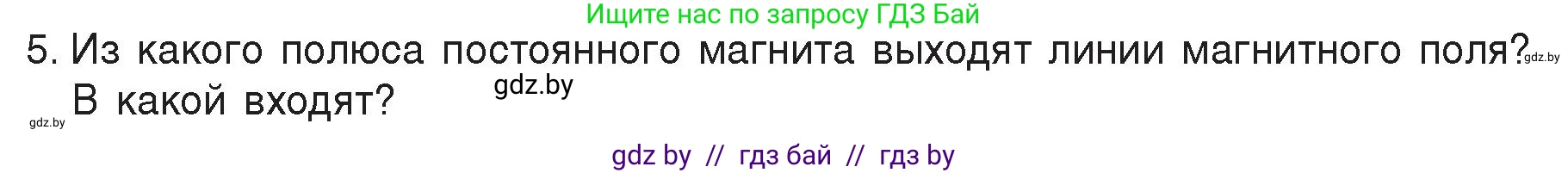Физика, 8 класс Учебник, авторы: Исаченкова Лариса Артёмовна, Громыко Елена Владимировна, Дорофейчик Владимир Владимирович, Лещинский Юрий Дмитриевич, издательство Адукацыя i выхаванне, Минск, 2024, страница 116, номер 5, Условие