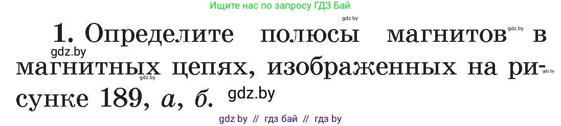 Физика, 8 класс Учебник, авторы: Исаченкова Лариса Артёмовна, Громыко Елена Владимировна, Дорофейчик Владимир Владимирович, Лещинский Юрий Дмитриевич, издательство Адукацыя i выхаванне, Минск, 2024, страница 116, номер 1, Условие