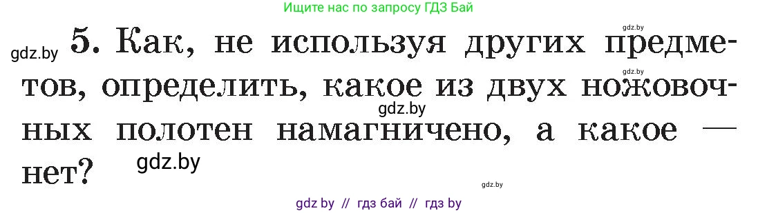 Физика, 8 класс Учебник, авторы: Исаченкова Лариса Артёмовна, Громыко Елена Владимировна, Дорофейчик Владимир Владимирович, Лещинский Юрий Дмитриевич, издательство Адукацыя i выхаванне, Минск, 2024, страница 116, номер 5, Условие